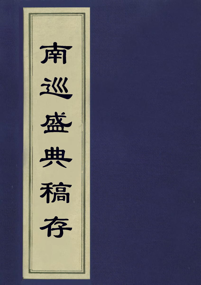 113258-南巡盛典稿存四_代官修 .pdf_第1页