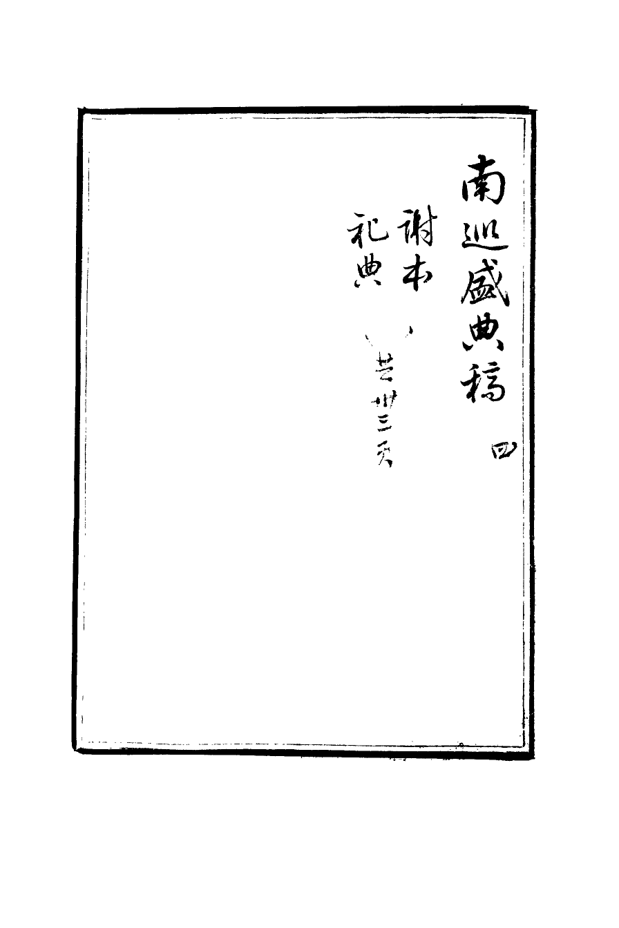 113258-南巡盛典稿存四_代官修 .pdf_第3页