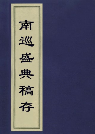 113258-南巡盛典稿存四_代官修 .pdf