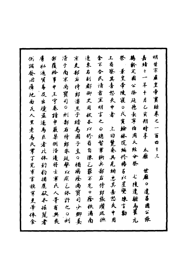 111245-明實錄明世宗實錄五十三_ .pdf_第3页
