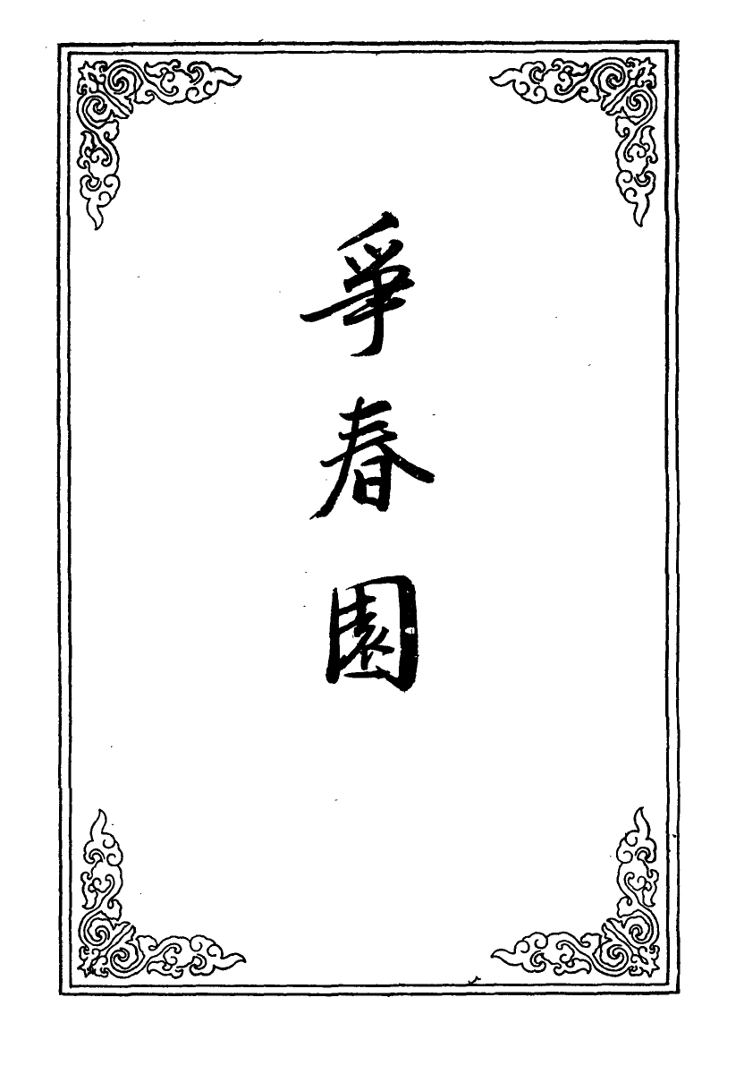 109937-爭春園十_ .pdf_第2页