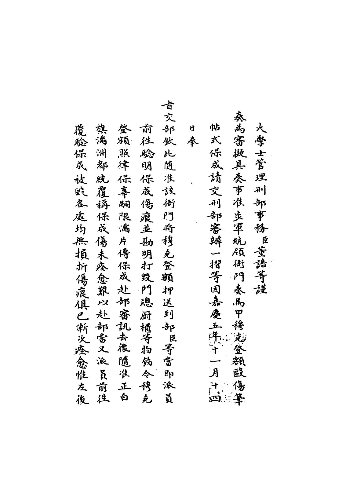 109346-國朝名臣奏議四十五_ .pdf_第3页