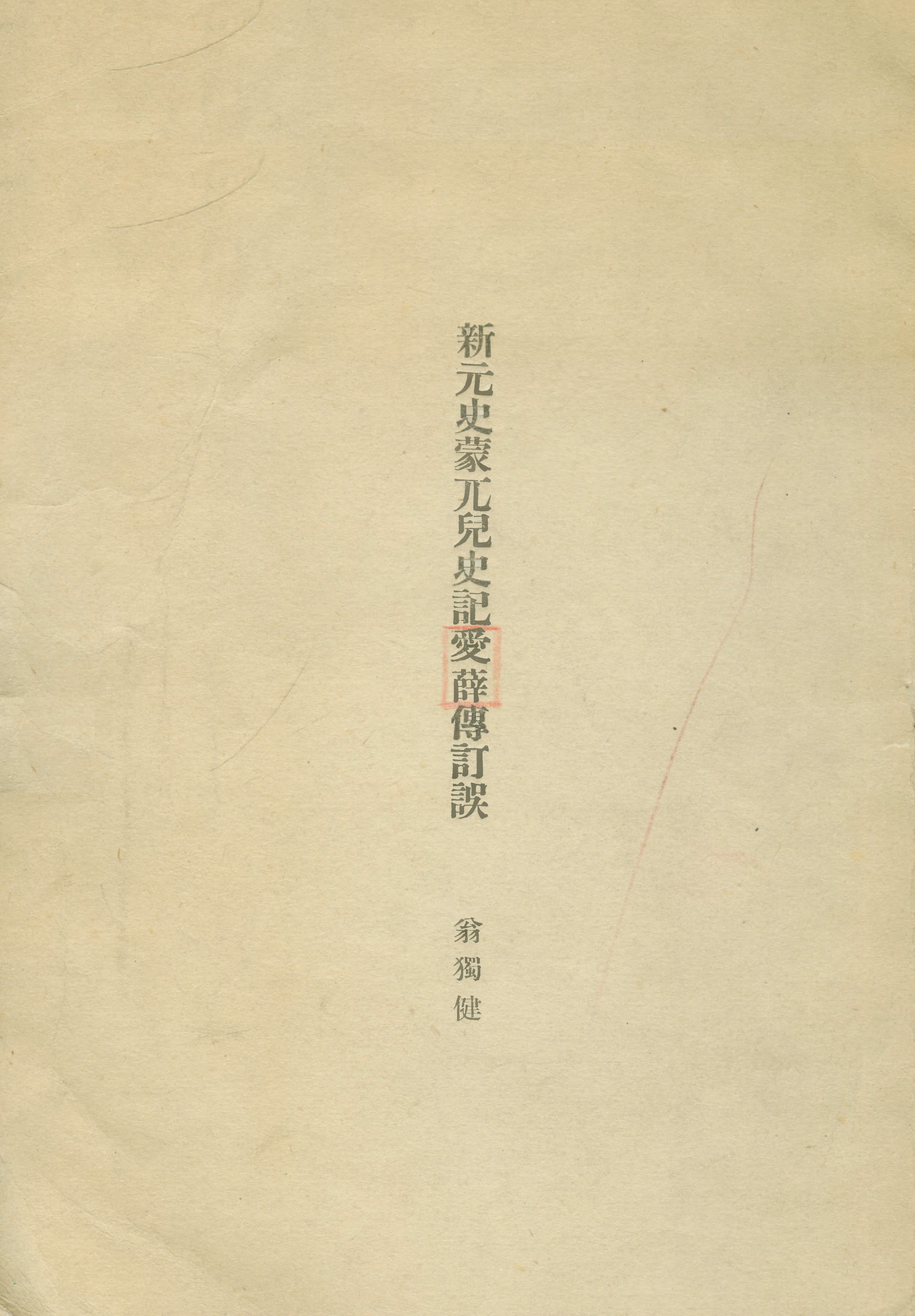 108977-新元史蒙兀兒史記愛薛傳誤_翁獨健著燕京大學歷史學會北京 .pdf_第1页