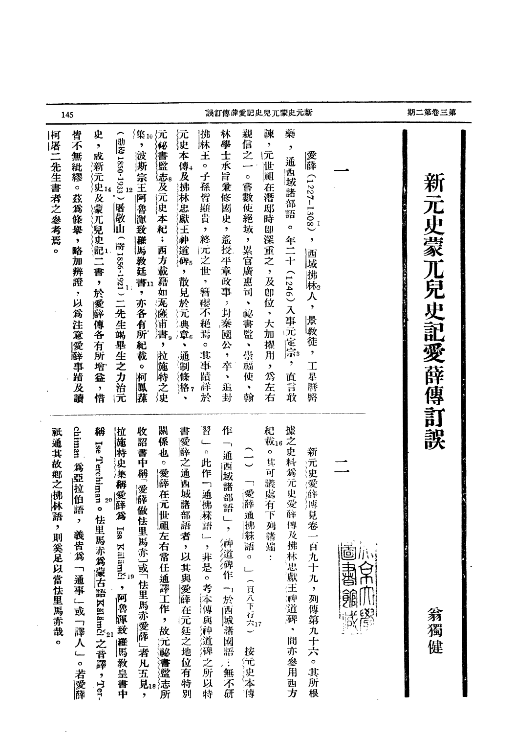 108977-新元史蒙兀兒史記愛薛傳誤_翁獨健著燕京大學歷史學會北京 .pdf_第2页