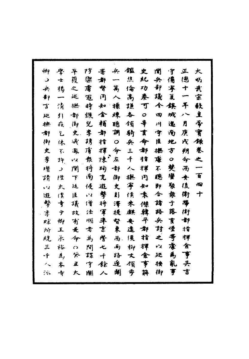 111180-明實錄明武宗實錄四十四_ .pdf_第3页