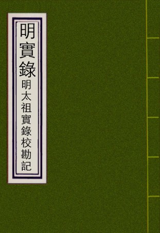 111574-明實錄明太祖實錄校勘記二_ .pdf