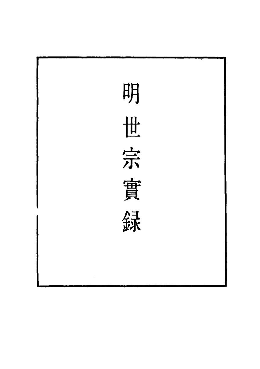 111215-明實錄明世宗實錄二十二_ .pdf_第2页