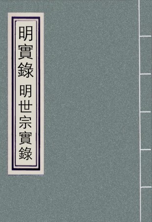 111215-明實錄明世宗實錄二十二_ .pdf
