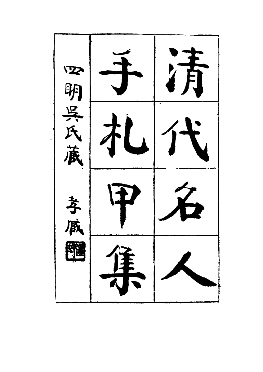115027-清代名人手札甲集三_吳長瑛輯 .pdf_第2页