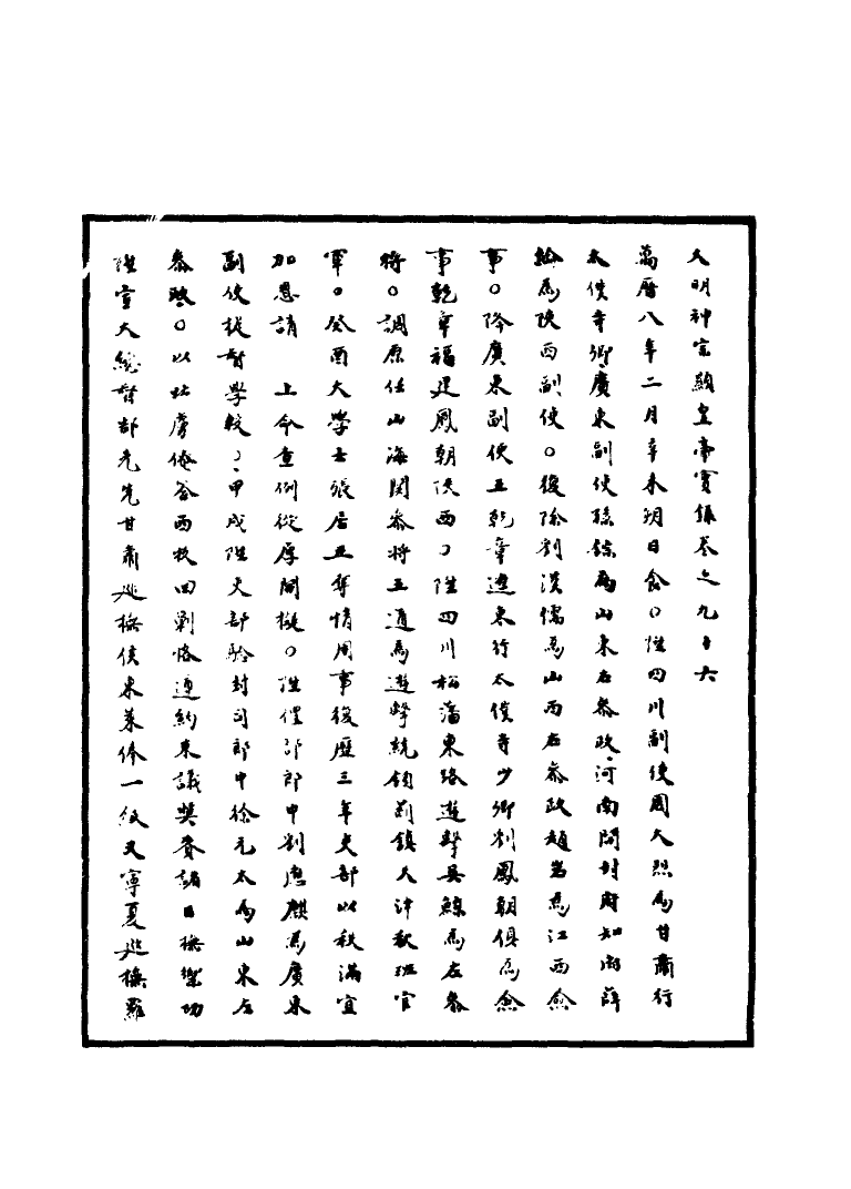 111383-明實錄明神宗實錄三十一_ .pdf_第3页