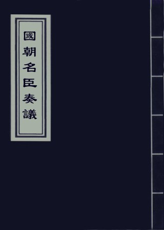 109352-國朝名臣奏議五十一_ .pdf