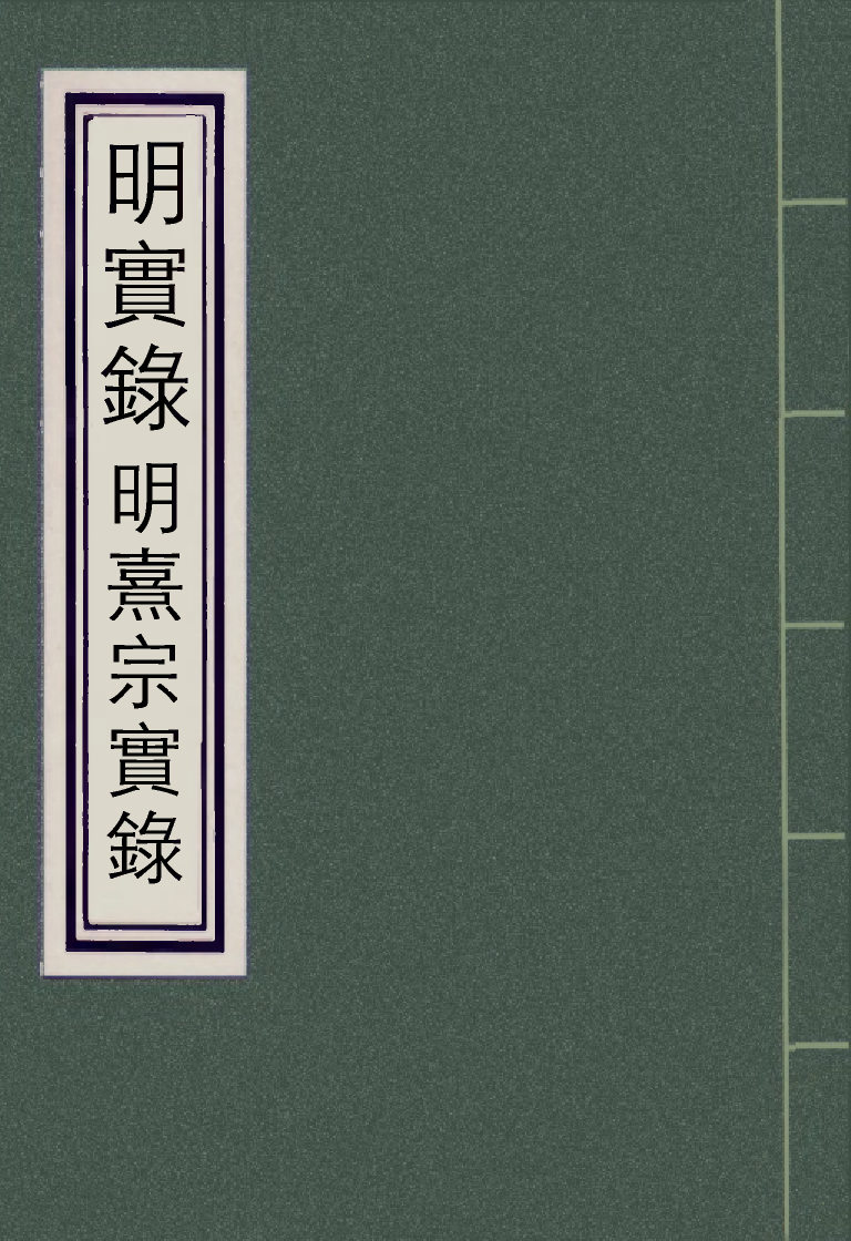 111531-明實錄明熹宗實錄三_ .pdf_第1页