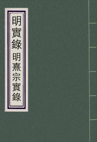 111531-明實錄明熹宗實錄三_ .pdf