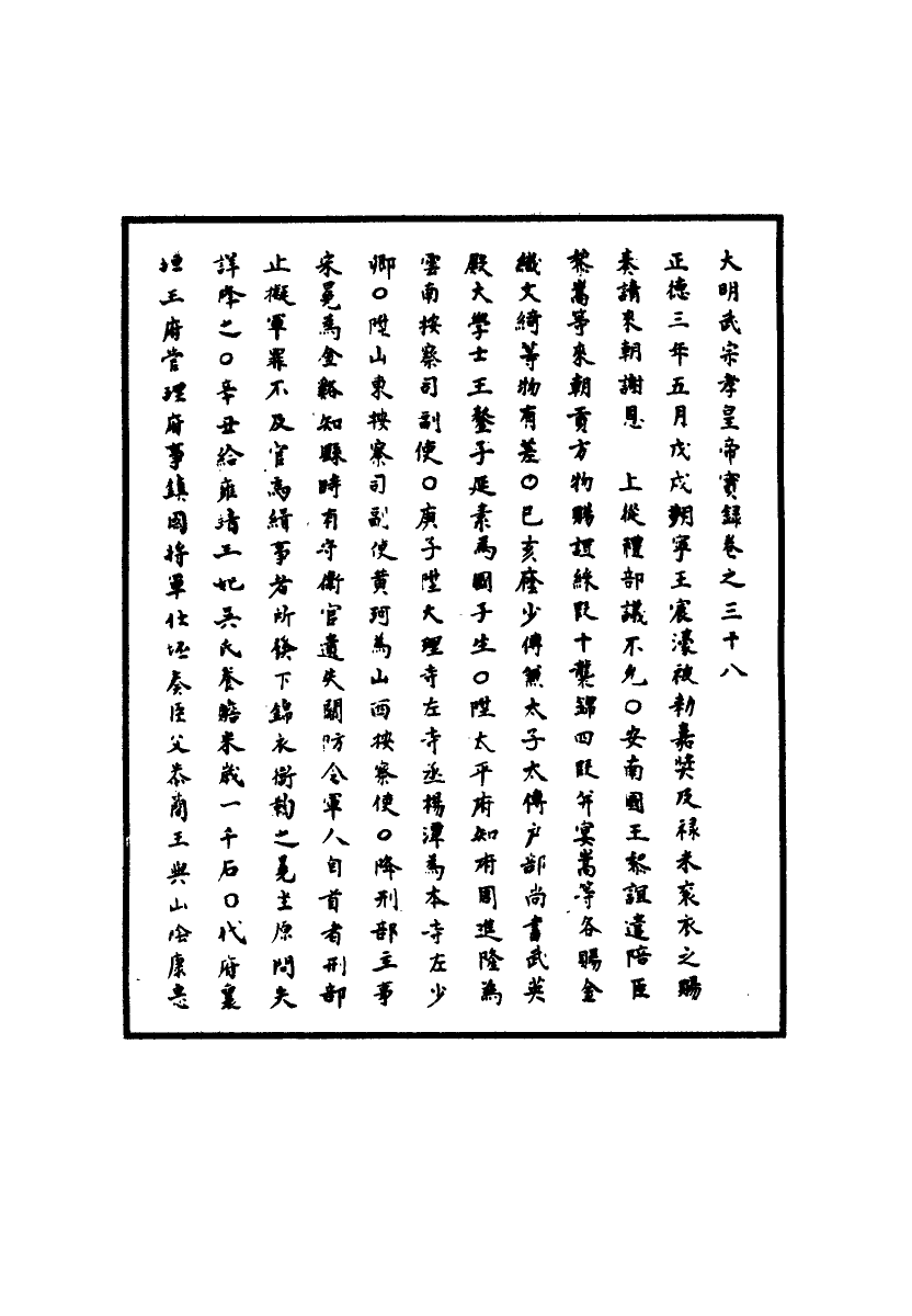 111151-明實錄明武宗實錄十五_ .pdf_第3页