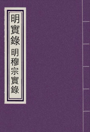 111332-明實錄明穆宗實錄三_ .pdf