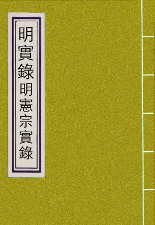 111058-明實錄明憲宗實錄六十七_ .pdf