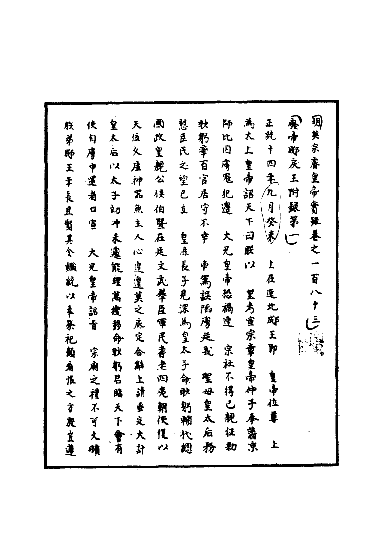 110940-明實錄明英宗實錄五十四_ .pdf_第3页