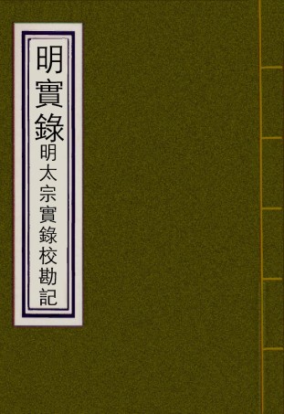 111586-明實錄明太宗實錄校勘記二_ .pdf