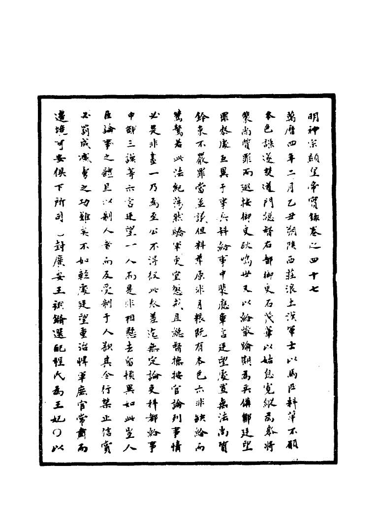 111370-明實錄明神宗實錄十八_ .pdf_第3页