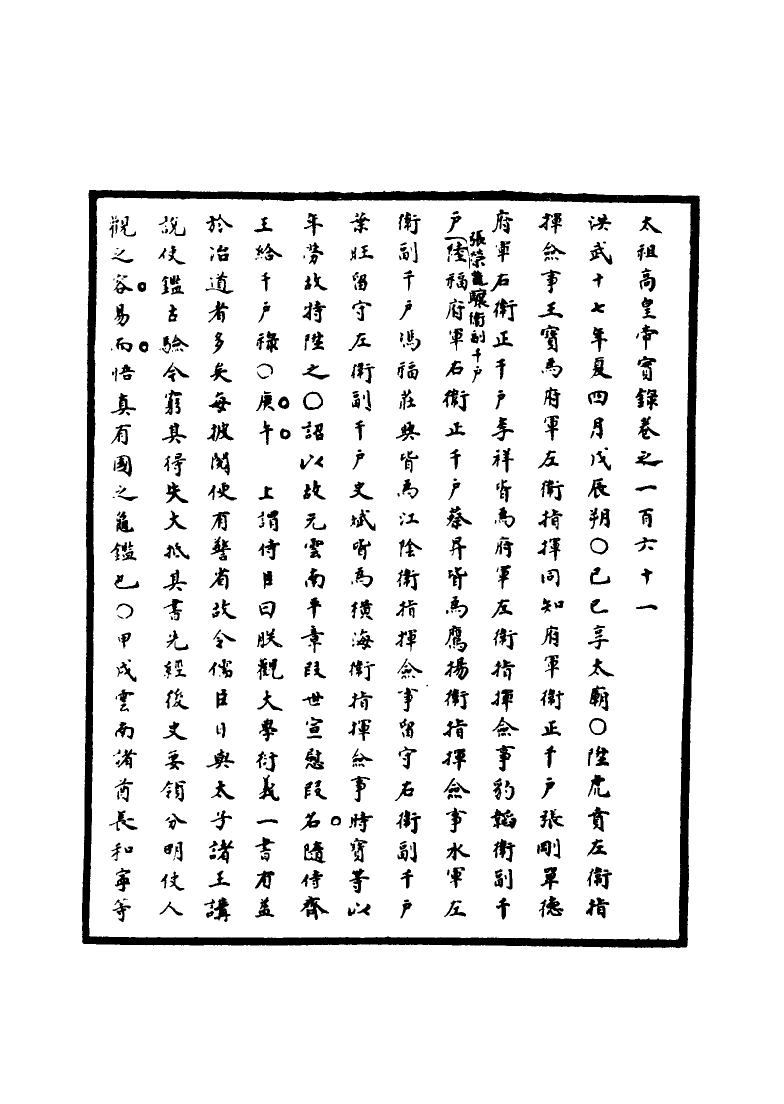 110785-明實錄明太祖實錄三十九_ .pdf_第3页