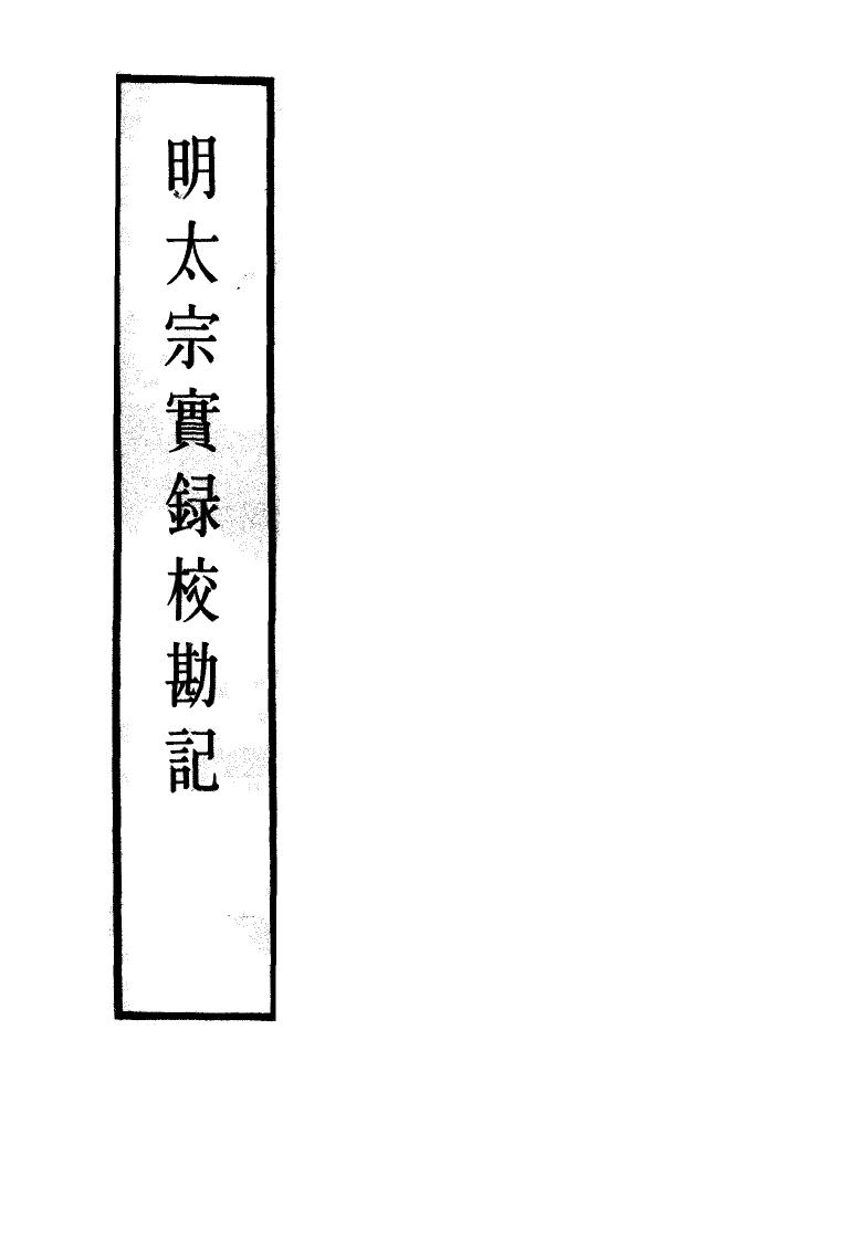 111590-明實錄明太宗實錄校勘記六_ .pdf_第2页
