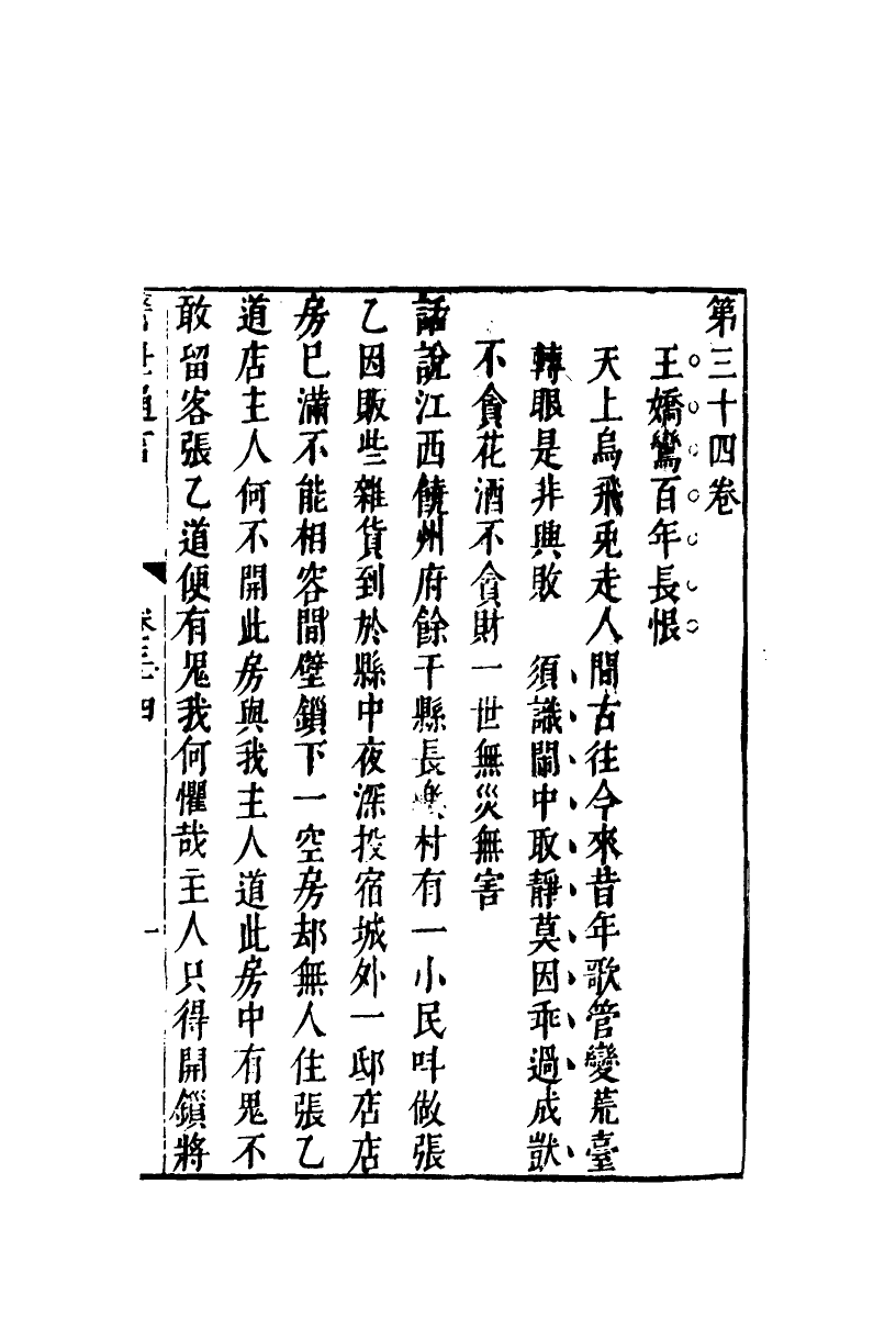 110444-警世通言二十三_ .pdf_第3页