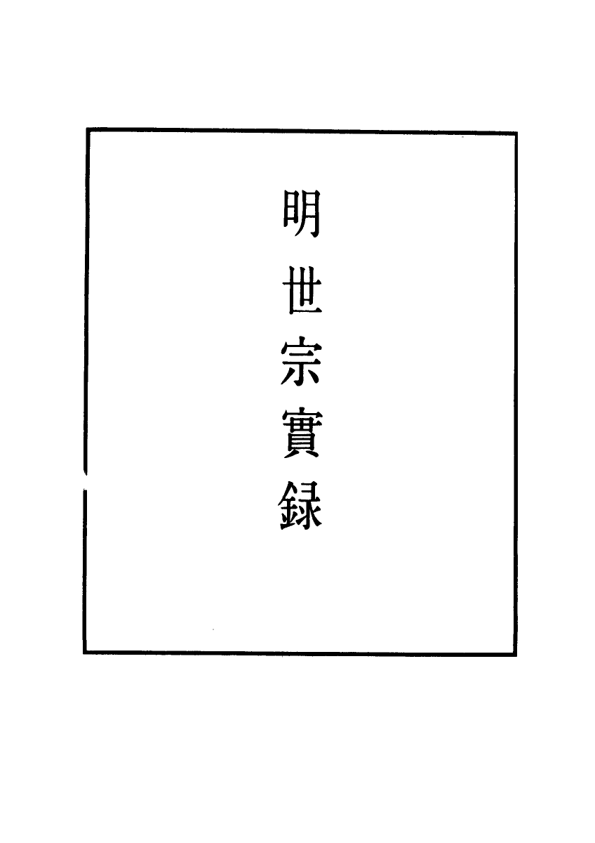 111196-明實錄明世宗實錄三_ .pdf_第2页