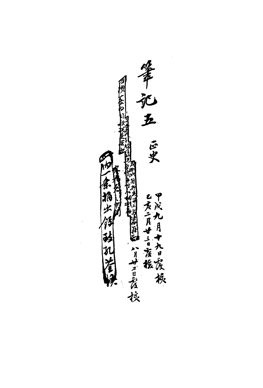 113495-復初齋文集四十五_翁方綱撰 .pdf_第3页
