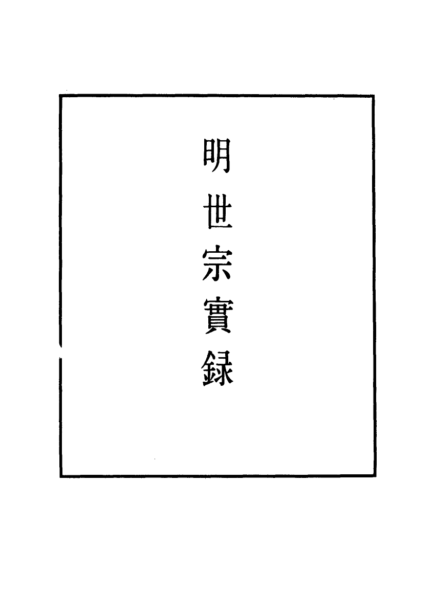 111241-明實錄明世宗實錄四十八_ .pdf_第2页