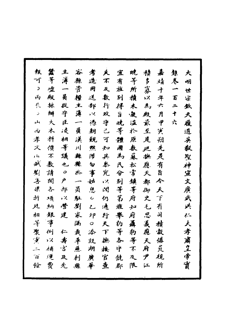 111241-明實錄明世宗實錄四十八_ .pdf_第3页