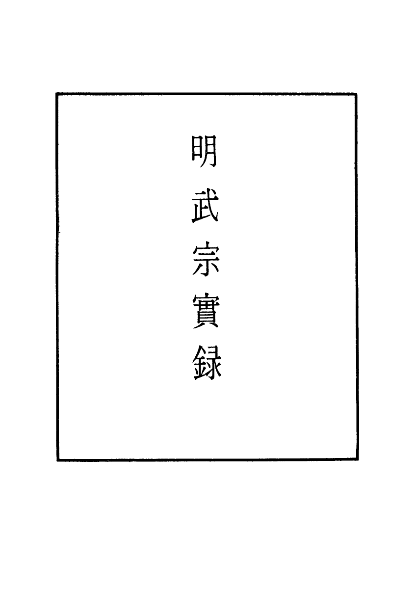 111181-明實錄明武宗實錄四十五_ .pdf_第2页