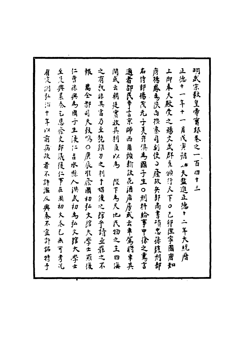 111181-明實錄明武宗實錄四十五_ .pdf_第3页