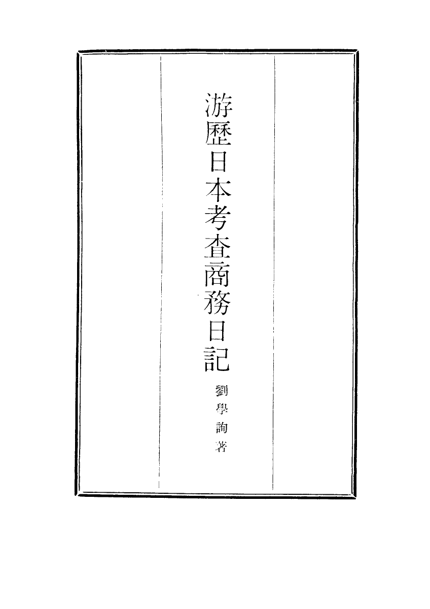 116941-遊歷日本考查商務日記一_劉學詢著 .pdf_第2页