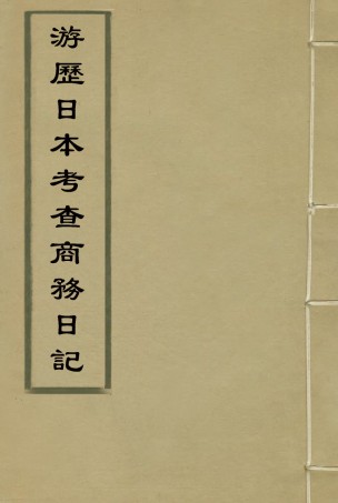 116941-遊歷日本考查商務日記一_劉學詢著 .pdf