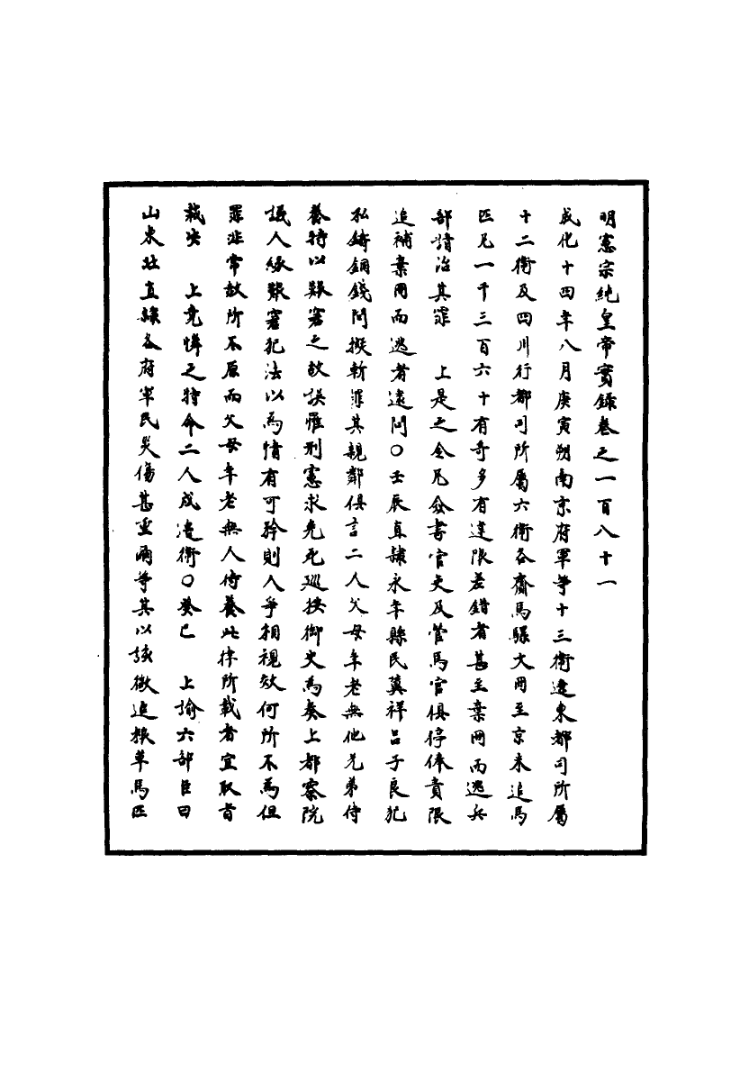 111044-明實錄明憲宗實錄五十三_ .pdf_第3页