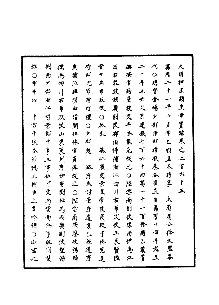 111429-明實錄明神宗實錄七十七_ .pdf_第3页
