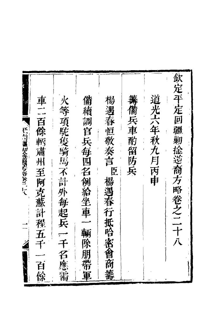 117074-平定回疆剿擒逆匪方略十九_曹振鏞等纂 .pdf_第3页