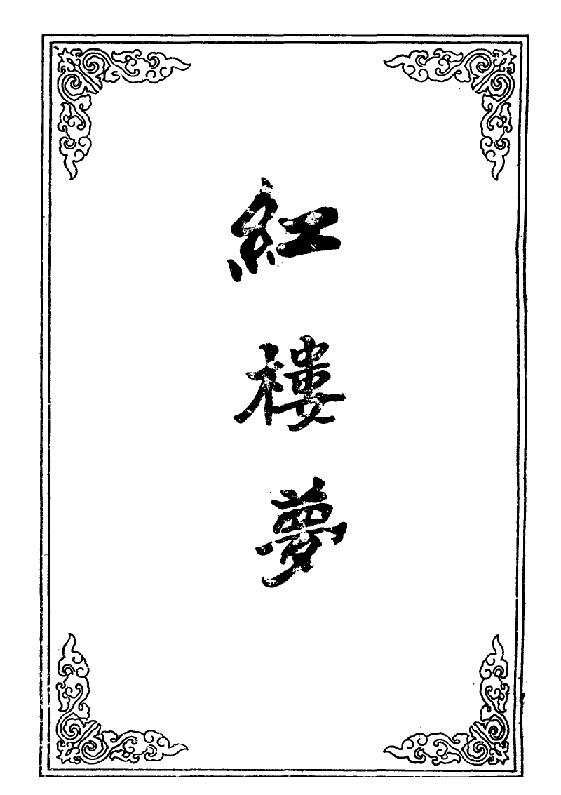 109498-紅樓夢十五_ .pdf_第2页