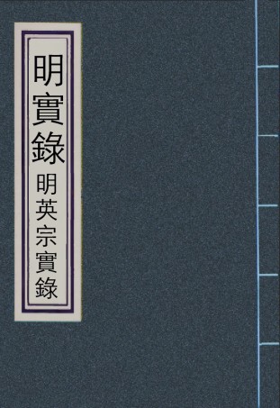 110900-明實錄明英宗實錄十四_ .pdf