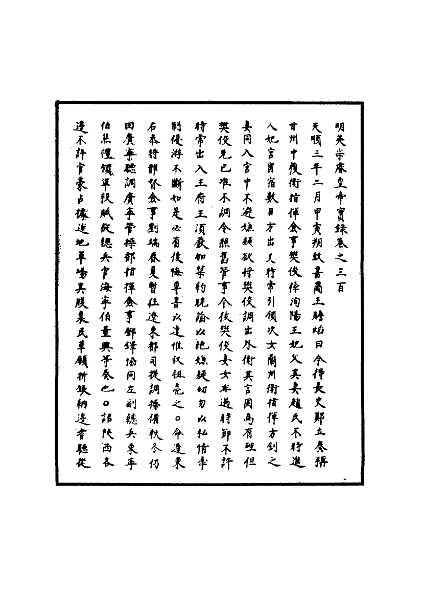 110980-明實錄明英宗實錄九十四_ .pdf_第3页