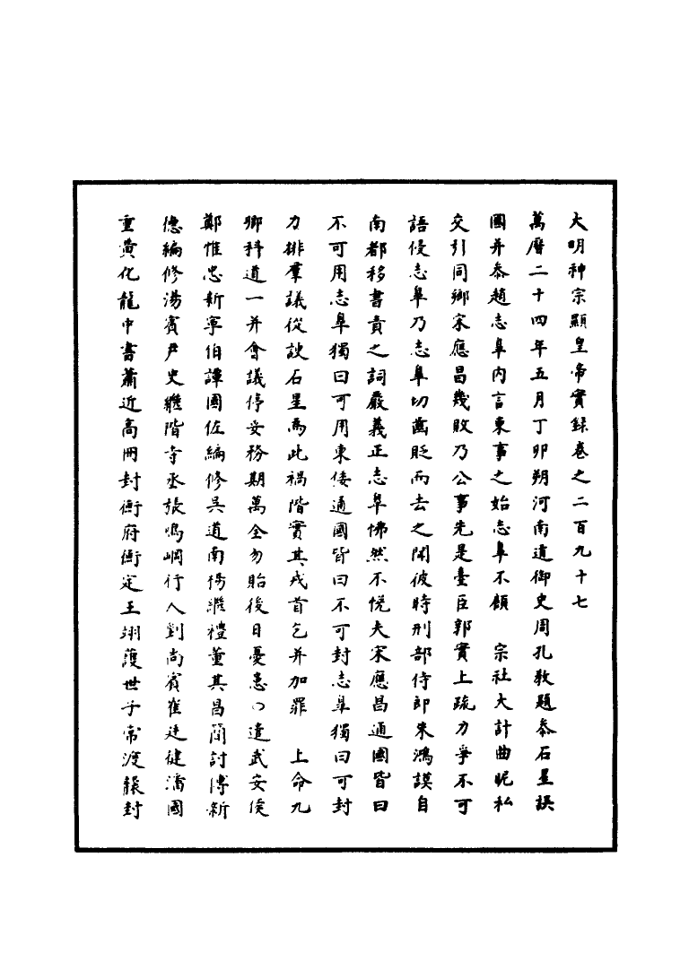111438-明實錄明神宗實錄八十六_ .pdf_第3页
