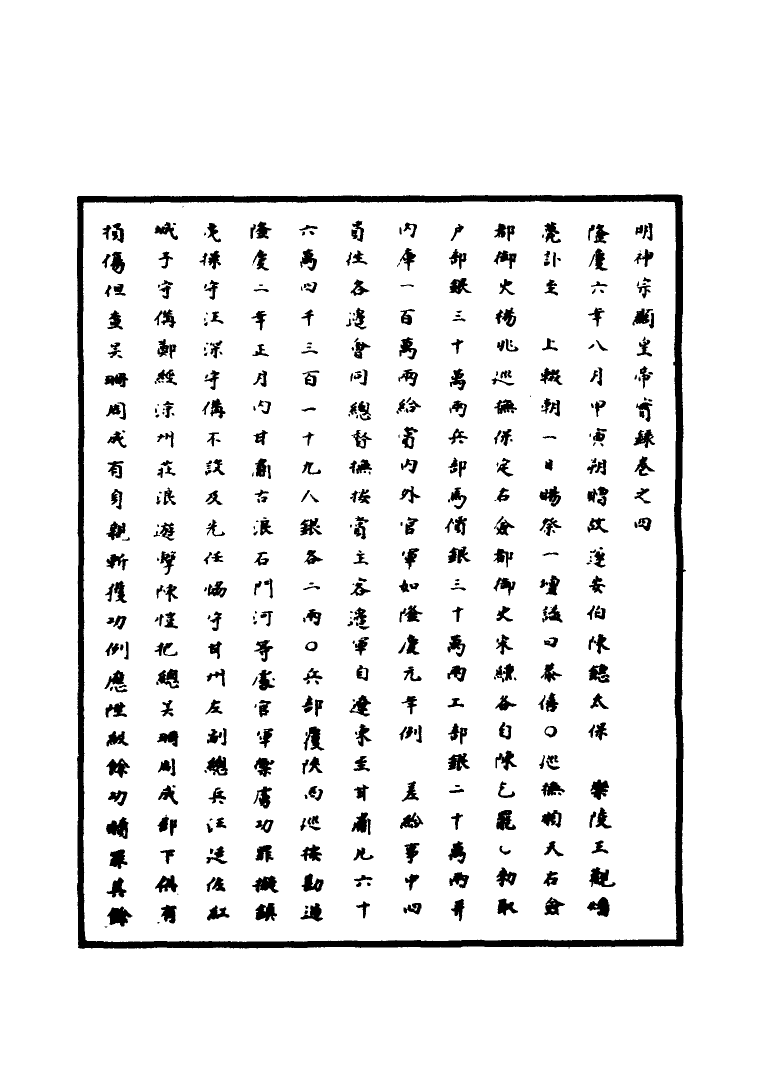 111356-明實錄明神宗實錄四_ .pdf_第3页