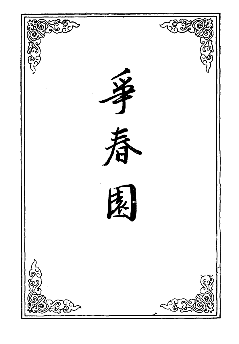109941-爭春園十四_ .pdf_第2页