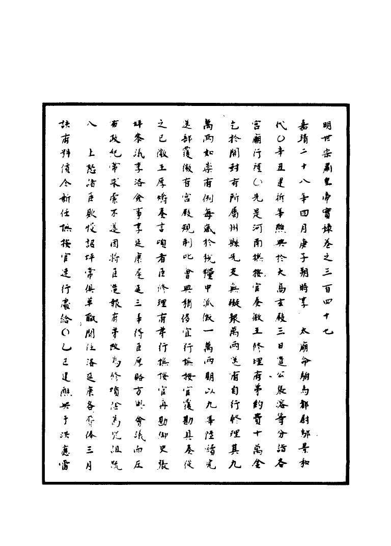 111292-明實錄明世宗實錄一百_ .pdf_第3页