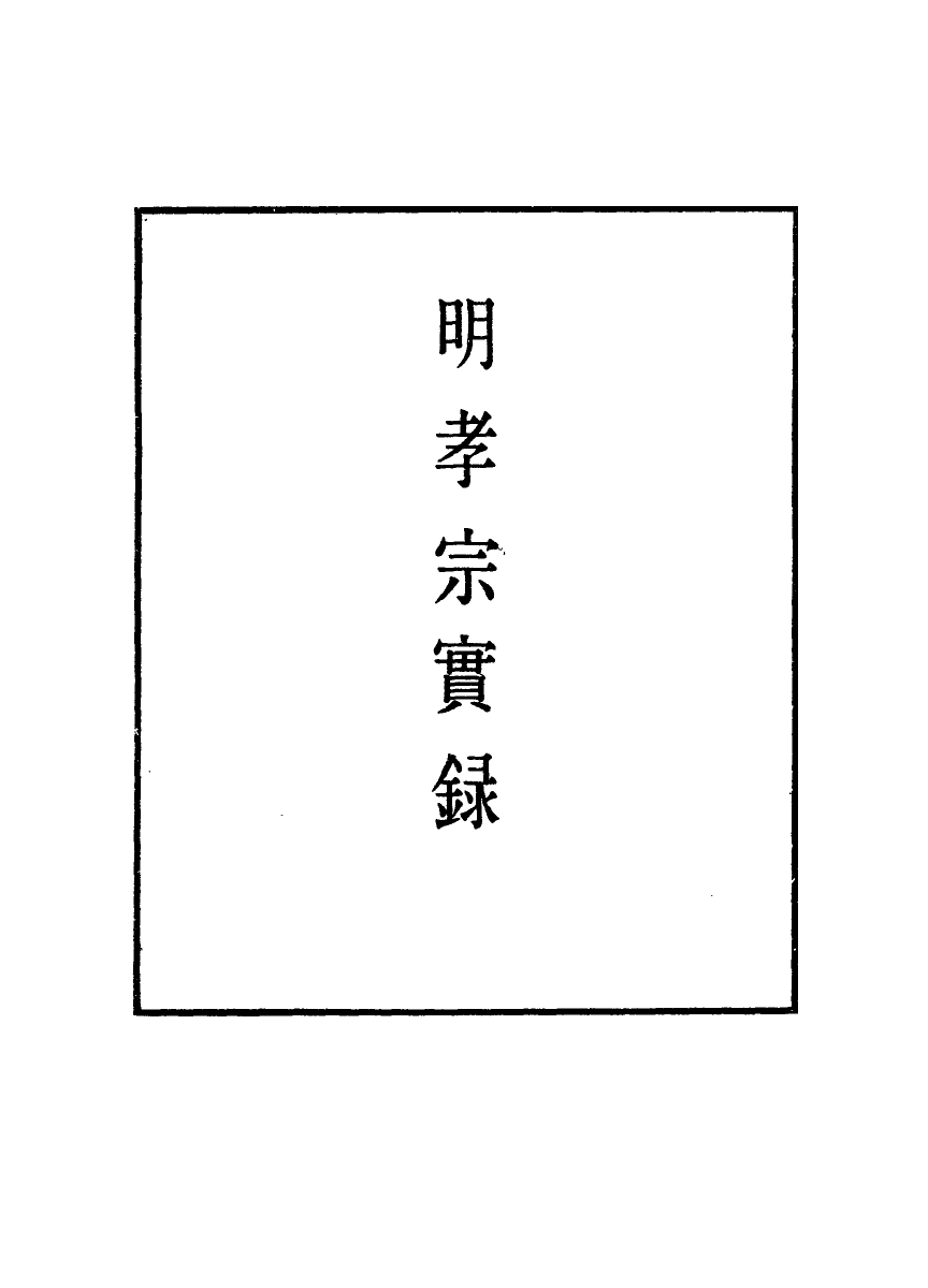 111121-明實錄明孝宗實錄五十_ .pdf_第2页