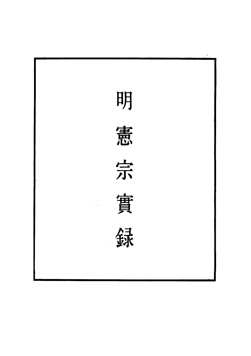 111014-明實錄明憲宗實錄二十三_ .pdf_第2页