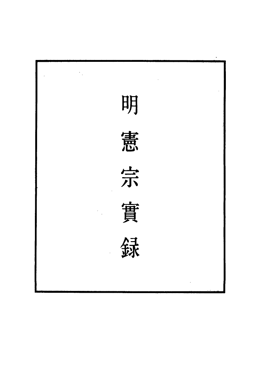 111070-明實錄明憲宗實錄七十九_ .pdf_第2页