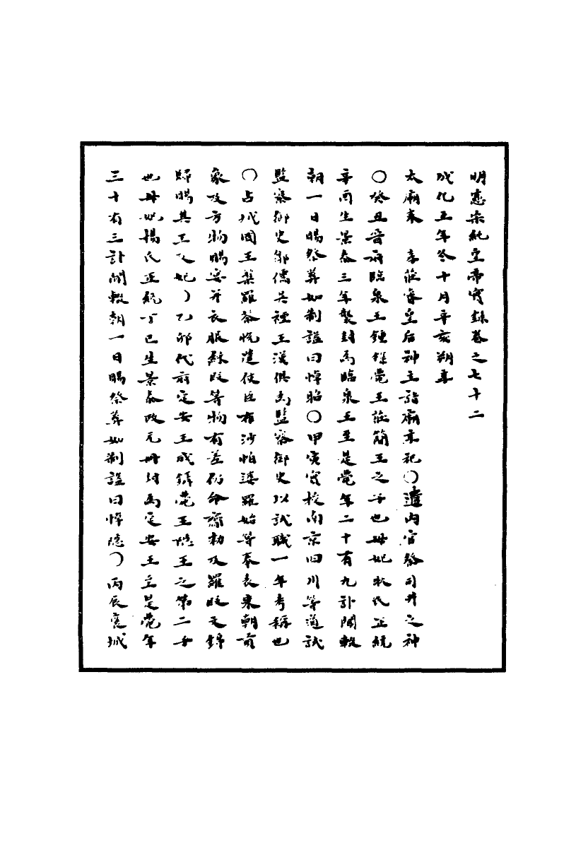 111016-明實錄明憲宗實錄二十五_ .pdf_第3页