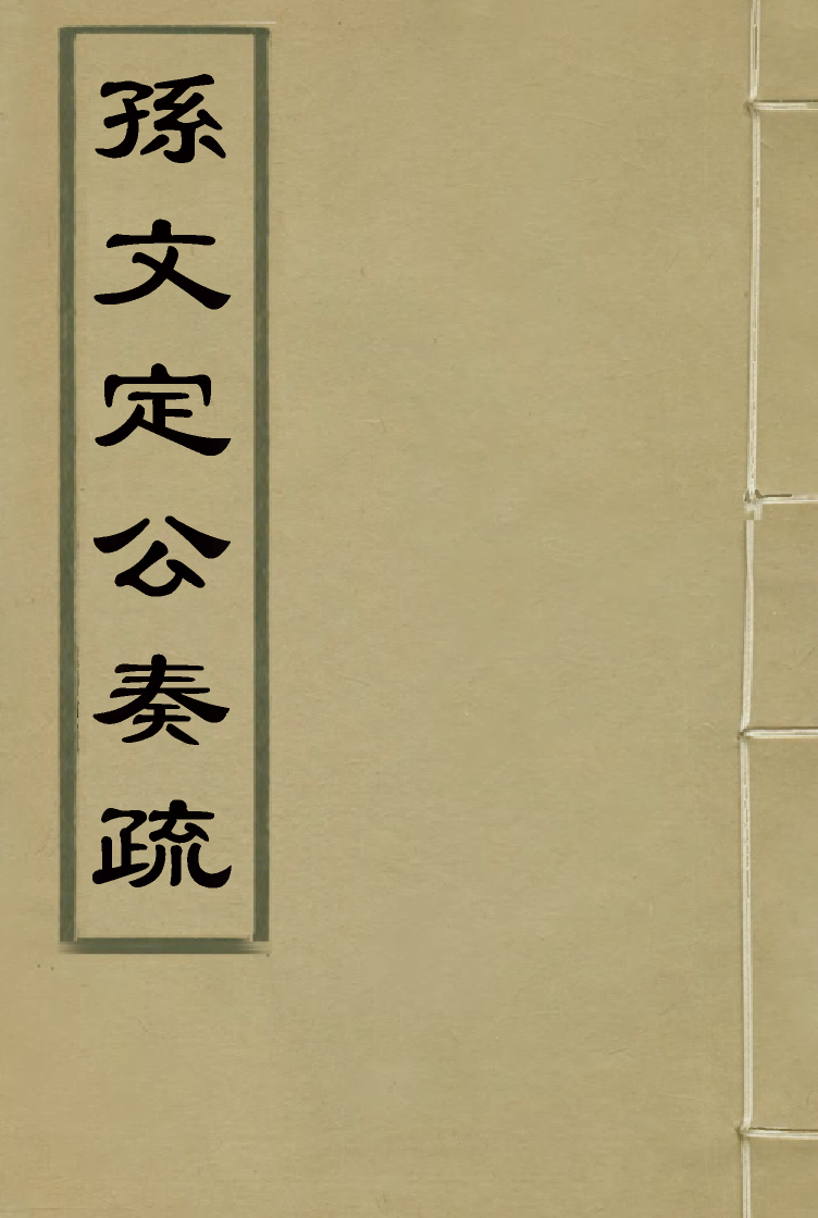 116684-孫文定公奏疏一_孫鑄編 .pdf_第1页