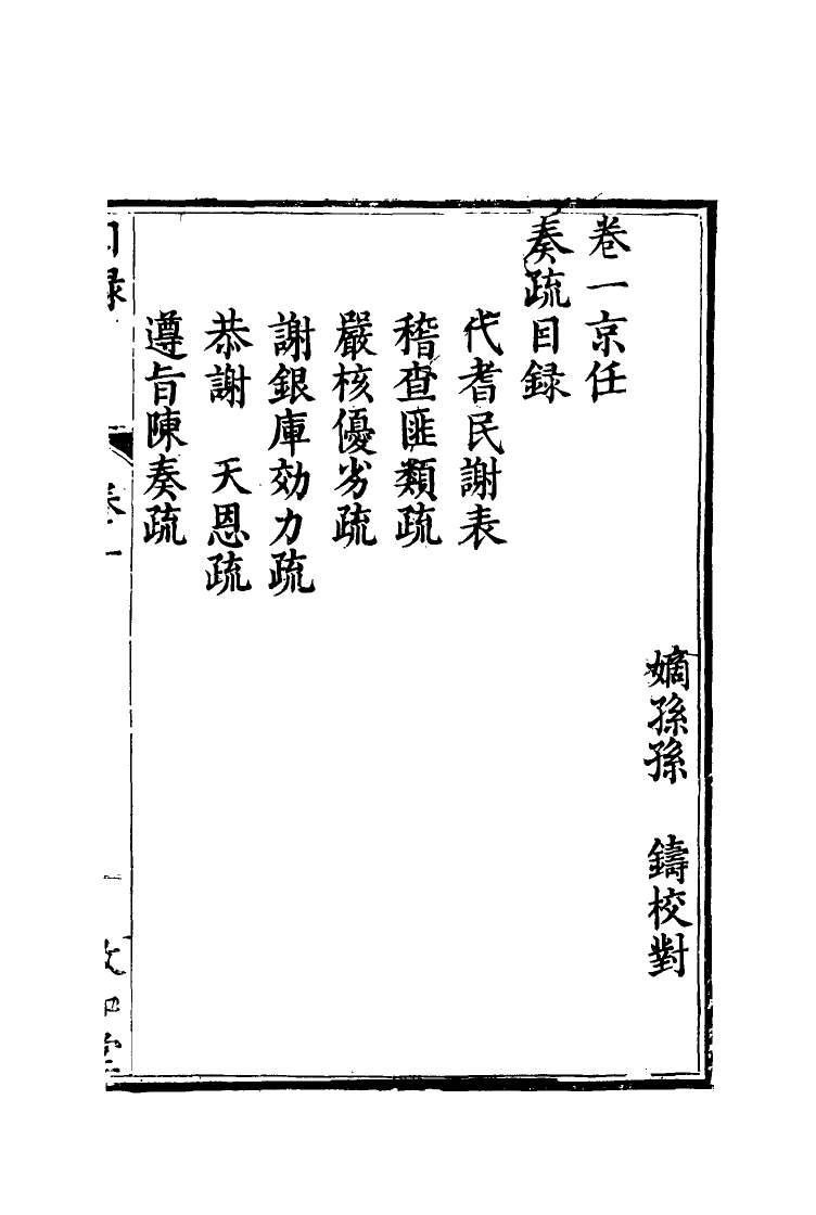 116684-孫文定公奏疏一_孫鑄編 .pdf_第2页